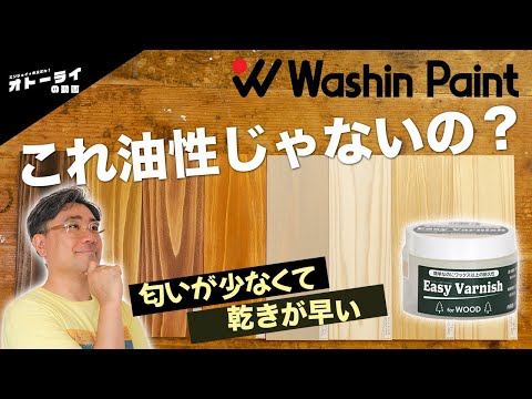 [塗料]「これが水性ってマジ!?」仕上がりが油性すぎる塗料が新登場！【イージーヴァーニッシュ】【和信ペイント】