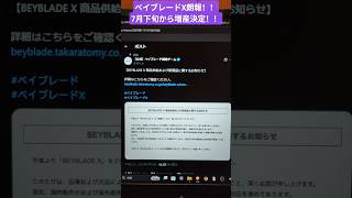 朗報！ベイブレードX 7月下旬より増産決定！TVアニメ地上波復活！サムライセイバー 日本代表Ver.受注中！#ベイブレードx #増産 #TVアニメ