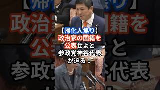 【帰化人焦り】政治家の国籍を公表せよと参政党神谷代表が迫る！！