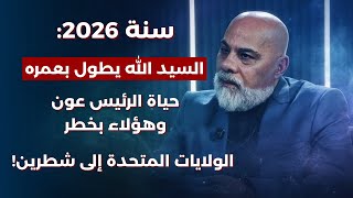 اجتياح حصار بحري انهيار مظاهرات زلازل وهزات..توقعات مرعبة لمايك فغالي:السيد بعرف وينو وخضة حول ضريحه