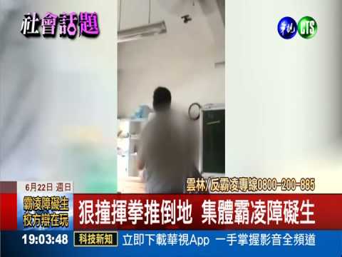 障礙生遭集體霸凌 校方拗"在玩"