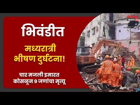 भिवंडीत मध्यरात्री भीषण दुर्घटना! चार मजली इमारत कोसळून ९ जणांचा मृत्यू
