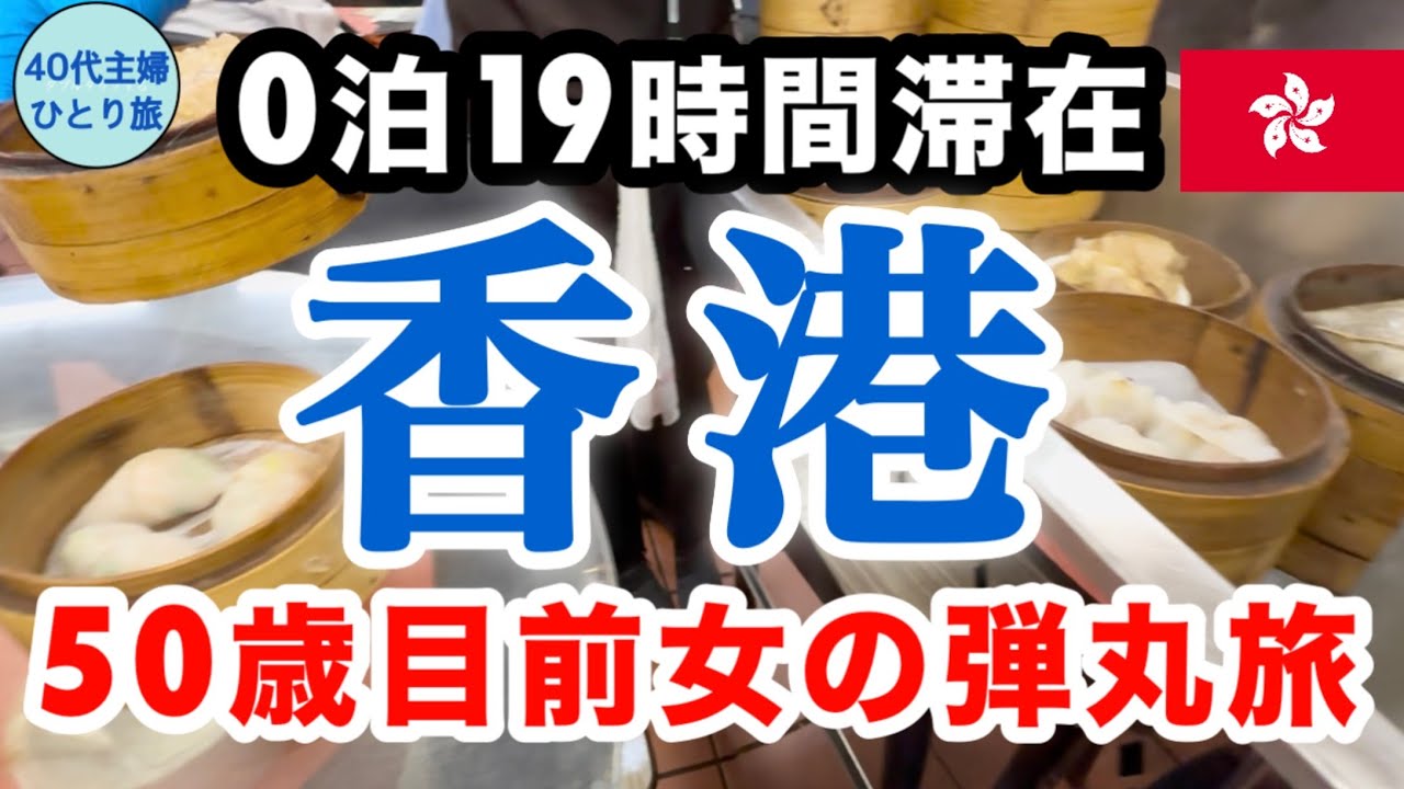 【女ひとり香港】体力オバケは泊まらない