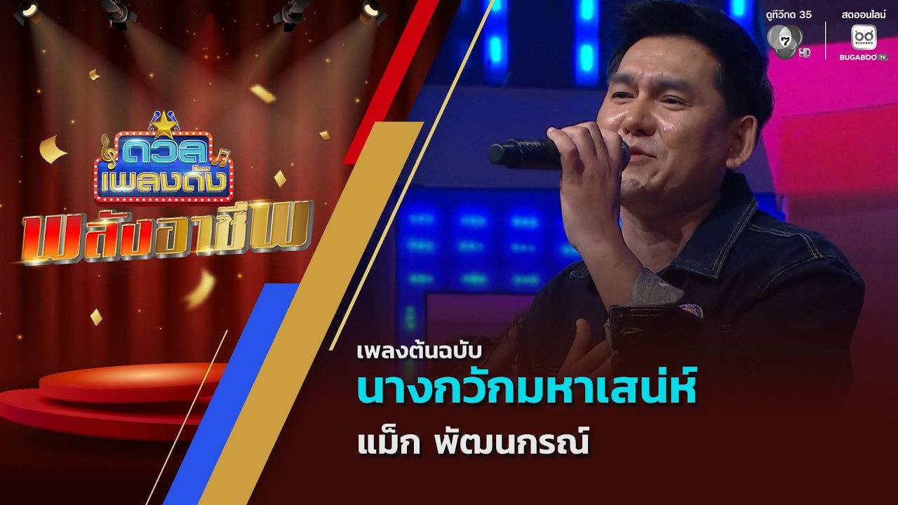 นางกวักมหาเสน่ห์ | แม็ก พัฒนกรณ์ | ดวลเพลงดัง พลังอา