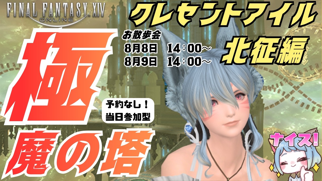 【#FF14】クレセントアイル北征編！極魔の塔お散歩会　1日目 8月8日14:00～  #みみふわわ #雑談