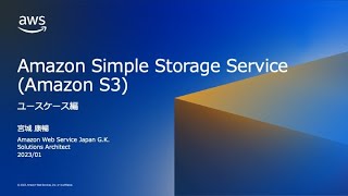 Amazon Simple Storage Service (Amazon S3) ユースケース編【AWS Black Belt】