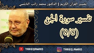 د.محمد راتب النابلسي - تفسير سورة الجن ( 8 \ 8 )