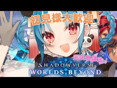 【Shadowverse: Worlds Beyond】初見様大歓迎!現環境ラスト!色んなデッキ使うぞ♫【#月宮あお/#パレプロ研究生】