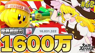 【スマブラSP】戦闘力1600万！さらなる高みに止まらない魔理沙カービィ！【カービィゆっくり実況Part.68】