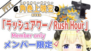 角巻わため - 【メンバー限定配信】開設5年3ヶ月目！「ラッシュアワー/Rush Hour」同時視聴！【角巻わため/ホロライブ４期生】