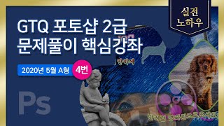 GTQ 포토샵 2급 문제풀이 핵심강좌 (2020년5월A형4번)