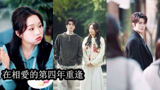 【完結】重逢在分手的第四年，他成了她的頂頭上司，為避嫌她刻意疏遠，甚至不敢與他對視，他壓下心中翻湧的愛意，放下驕傲，一步步靠近，用克制與耐心試圖挽回因誤會被暫停的四年！