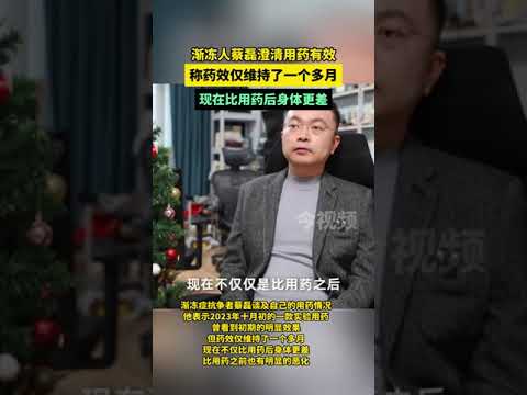 渐冻人蔡磊澄清用药有效蔡磊称药效仅维持了一个多月现在不仅比用药后身体更差比用药之前也有明显的恶化#渐冻人 #蔡磊 #用药 #药效 #医疗