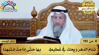 صورة 3 - شرح تائية الإلبيري - اغتنم وقتك - مفاتح الطلب - عثمان الخميس