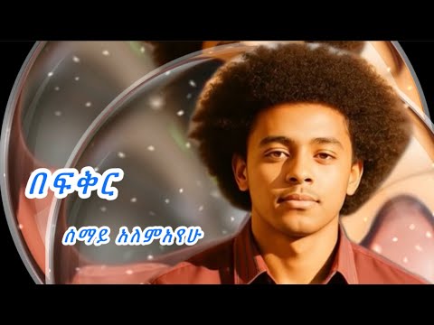 ሠማይ አለማየሁ | New Amharic Music | New Ethiopian music