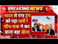 Pakistan China Big Action Against America LIVE भारत से पंगा ट्रंप क�