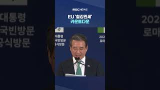EU '철강관세' 카운트다운.. "대통령, 배려 강력요청" #Shorts (MBC뉴스)