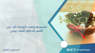 صورة المسيحية وتعدد الزوجات #مدارس_السبت الرد على القس الدكتور أشرف عزمي