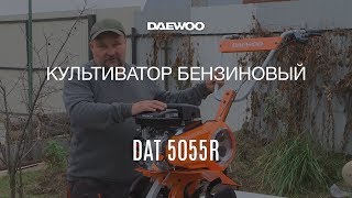 Культиватор бензиновый Daewoo DAT 5055R