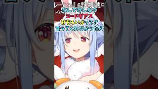 コードギアスにドハマりしてなんでもっと早く教えてくれなかったんだとリスナーを責めるぺこーら #shorts #ホロライブ #切り抜き #vtuber #ホロ切り抜き #兎田ぺこら