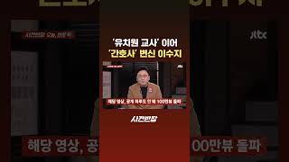 '유치원 교사' 이어 '간호사' 변신 이수지 #JTBC #Shorts