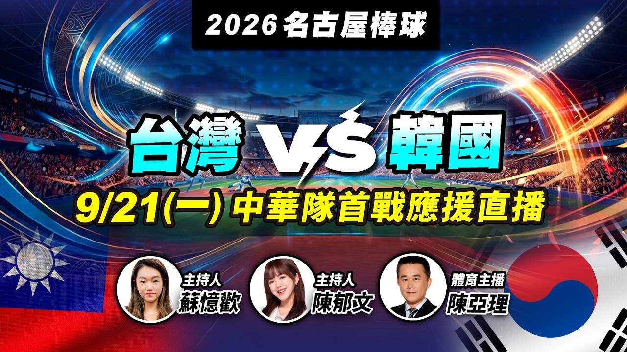 TVBS新聞網應援直播　台灣VS韓國 集氣旗開得勝