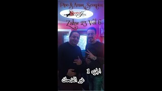 Zahw 23 Vol 6  Pipo & Amar Scorpion 2020 Ghir Dahk Album Complet