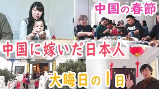 【中国に嫁いだ日本人】春節の１日｜大晦日の毎年のルーティン｜中国の旧正月｜日中夫婦｜嫁到南京的日本人 怎么过春节