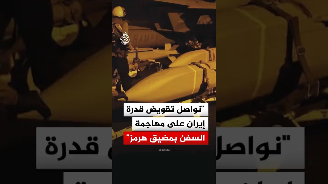 فيديو | القيادة المركزية الأمريكية: نواصل تقويض قدرة إيران على مهاجمة السفن بمضيق هرمز