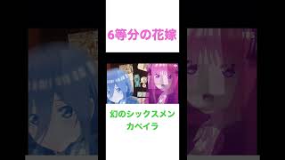 【6等分の花嫁】幻の6人目カベイラ