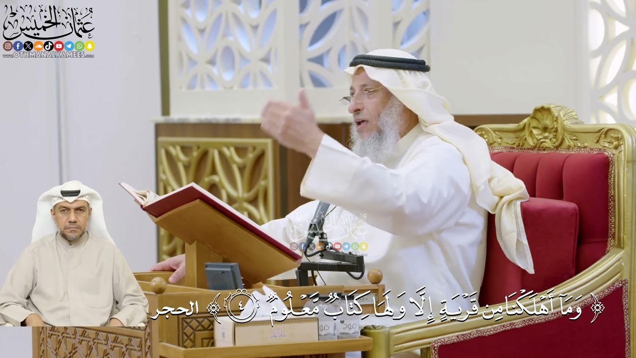 11- تفسير قوله تعالى: ﴿وما أهلكنا من قرية إلا ولها كتاب معلوم﴾ - عثمان الخميس