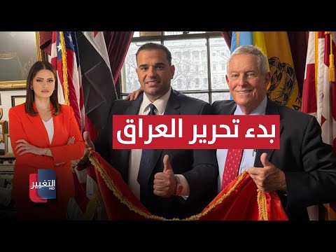 فيديو | سافايا يتحرك لتحرير العراق من ايران .. و جرائم مرعبة في بغداد و بابل | الحصاد الإخباري