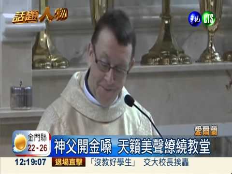 神父婚禮獻唱 天籟之音超感動