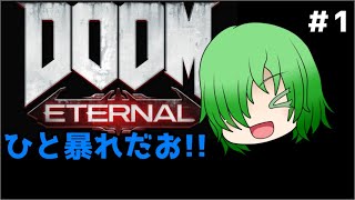【スギカフンライブ】 ゲーム配信再開記念にswitch版DOOMEternalをプレイ! ＃1 【DOOMEternal】