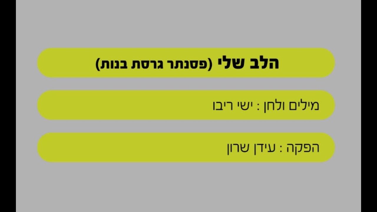 הלב שלי – ישי ריבו – שרים קריוקי – בליווי פסנתר (בנות)
