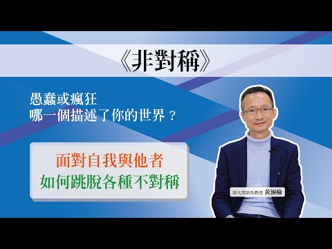 非對稱：愚蠢或瘋狂，哪一個描述了你的世界？ 影片預覽