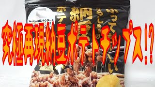 fermented soybeans 究極再現納豆ポテトチップス!?