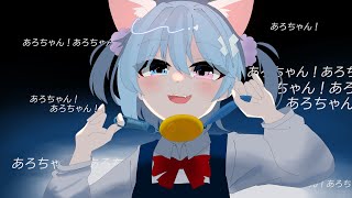 【15歳がiPhoneで】粛聖!!ロリ神レクイエム☆【歌ってみた】粛聖!!ロリ神レクイエム☆/あろん(9さい)