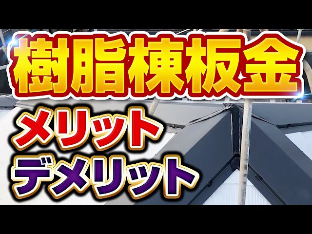 屋根の板金下にある「貫板」も木製でできていることが殆どなので、築20年を過ぎてくると貫板がボロボロになっていたりスカスカになっていることがあります。こでは、より安心安全な樹脂製の貫板に交換することで飛散のリスクを減らし、減災につなげる取り組みを行っているのでご紹介いたします。