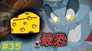 【ラスボス】最終兵器チーズ~vsシェフ・ソルトベイカー~ 【Cuphead(カップヘッド)DLC】