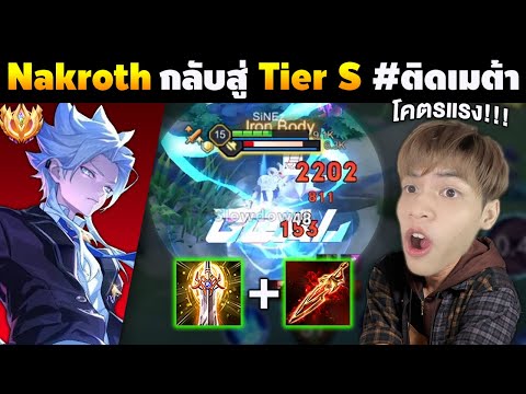RoV: Nakroth, the jungle hero who had been out of the meta for a long time, is back in Tier S!