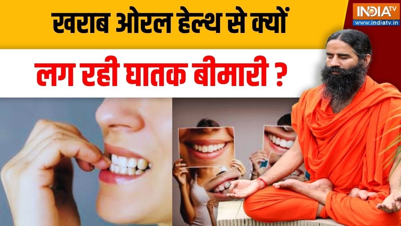 Yoga With Swami Ramdev LIVE: खराब ओरल हेल्थ से क्यों लग रही घातक बीमारी 