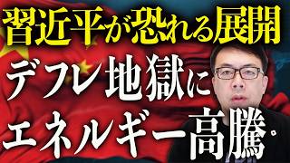 中国経済ガチカウントダウン！やっぱりイランと共倒れ？日本のバブル崩壊の歴史をパクりっぱなし！91年湾岸戦争時の日本の政策失敗を踏襲か？｜上念司チャンネル ニュースの虎側