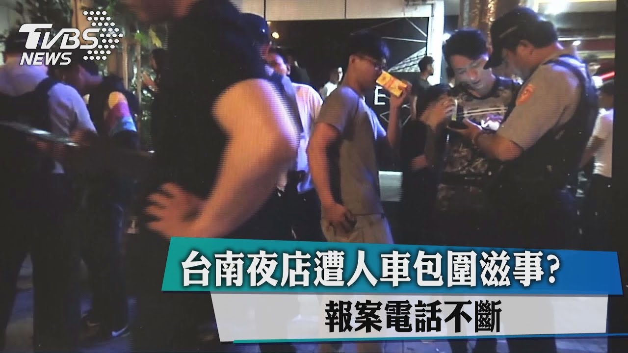 台南夜店遭人車包圍滋事? 報案電話不斷