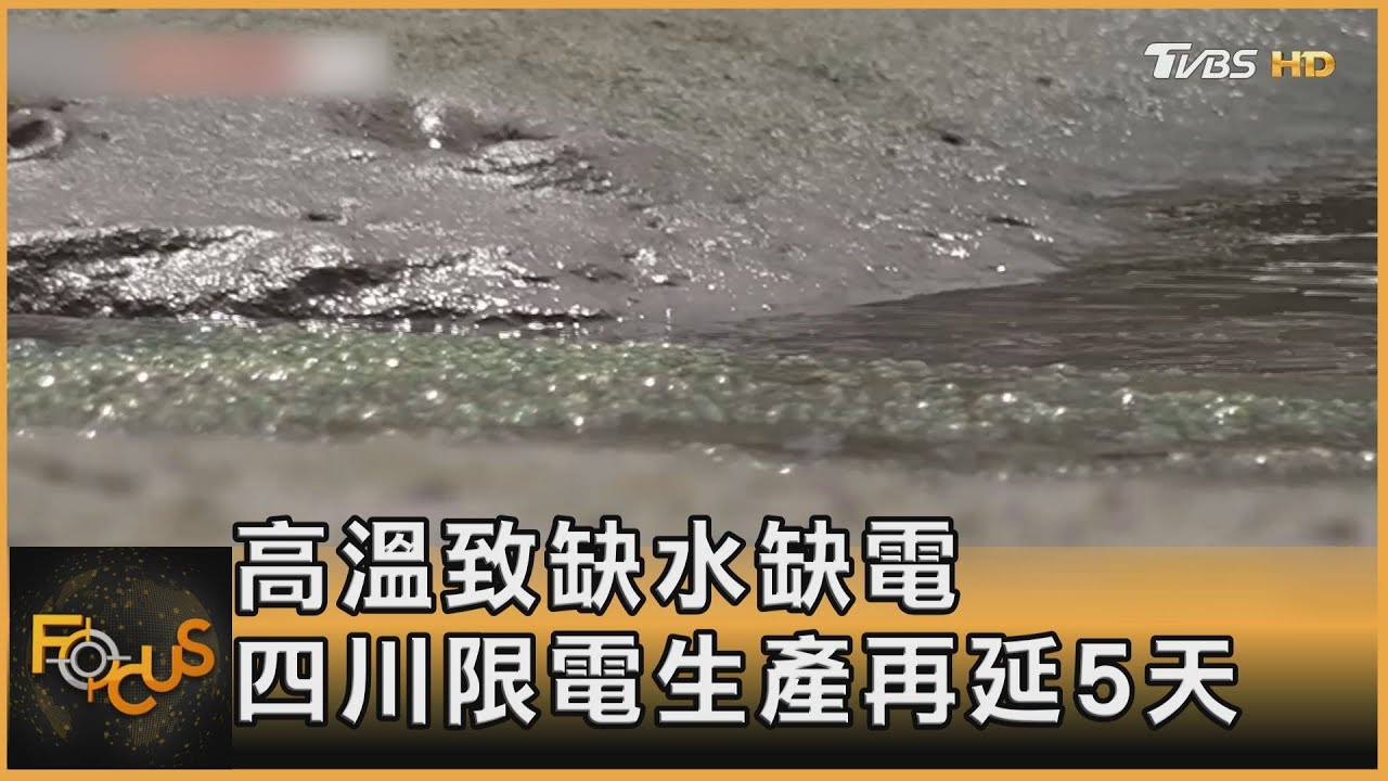 高溫致缺水缺電　四川限電生產再延5天