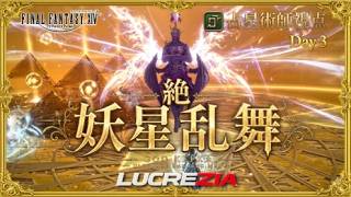 【FF14】16:00~絶妖星乱舞 レイドレース AST/占星術師視点 / UMAD Race H1 PoV Part5【Lucrezia】