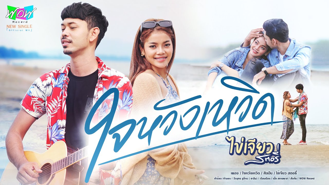 เนื้อเพลง ใจหวังเหวิด ไข่เจียว สตอรี่
