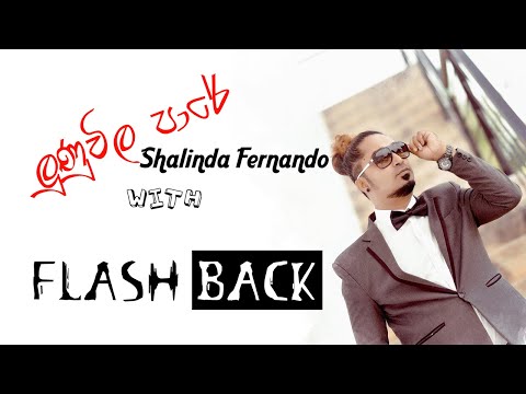 Lunuwila Pare Ingi Bingi Pana | Shalinda Fernando With Flashback