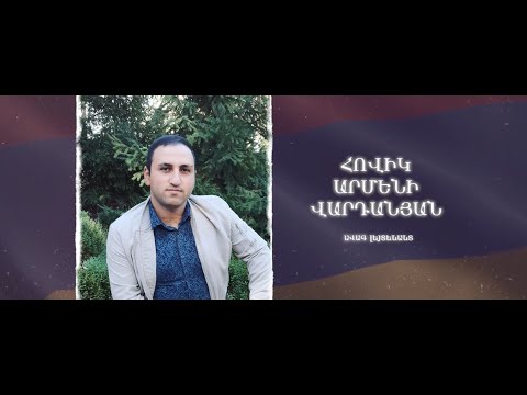 Ձեզ բացակա չենք դնի․ Հովիկ  Վարդանյան