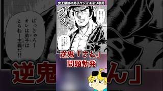 逆鬼「さん」と呼んだだけなのに…史上最強の弟子ケンイチ2達人編 #史上最強の弟子ケンイチ#ケンイチ2